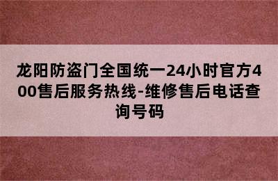 龙阳防盗门全国统一24小时官方400售后服务热线-维修售后电话查询号码