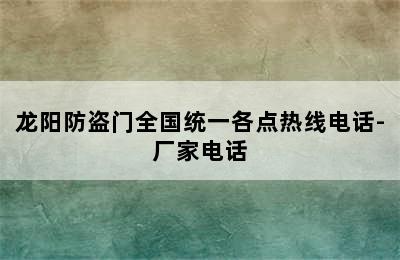 龙阳防盗门全国统一各点热线电话-厂家电话