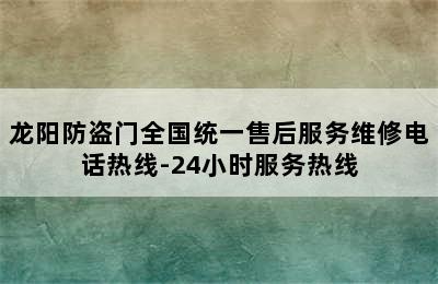 龙阳防盗门全国统一售后服务维修电话热线-24小时服务热线