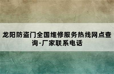 龙阳防盗门全国维修服务热线网点查询-厂家联系电话