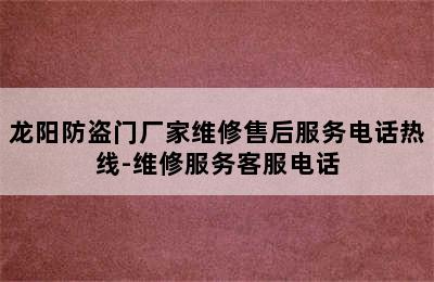 龙阳防盗门厂家维修售后服务电话热线-维修服务客服电话