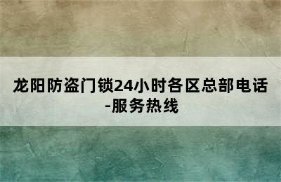 龙阳防盗门锁24小时各区总部电话-服务热线