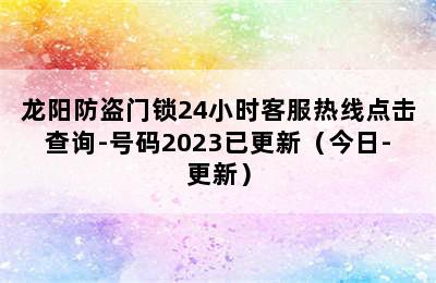 龙阳防盗门锁24小时客服热线点击查询-号码2023已更新（今日-更新）