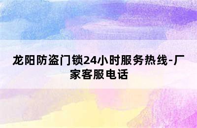 龙阳防盗门锁24小时服务热线-厂家客服电话