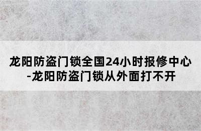 龙阳防盗门锁全国24小时报修中心-龙阳防盗门锁从外面打不开