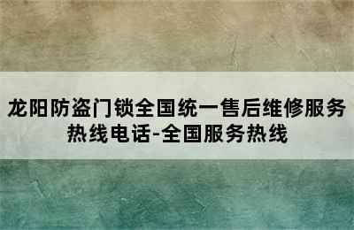 龙阳防盗门锁全国统一售后维修服务热线电话-全国服务热线