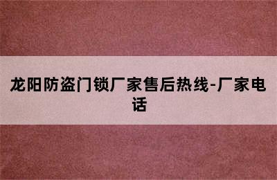 龙阳防盗门锁厂家售后热线-厂家电话