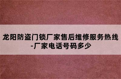 龙阳防盗门锁厂家售后维修服务热线-厂家电话号码多少