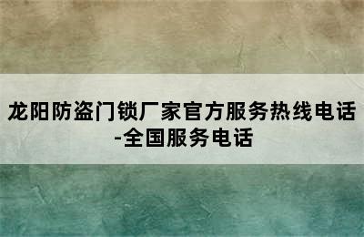 龙阳防盗门锁厂家官方服务热线电话-全国服务电话