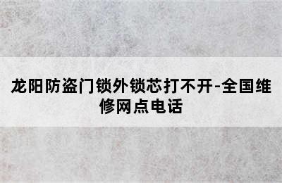 龙阳防盗门锁外锁芯打不开-全国维修网点电话