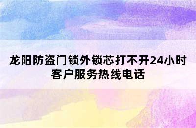 龙阳防盗门锁外锁芯打不开24小时客户服务热线电话