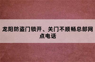 龙阳防盗门锁开、关门不顺畅总部网点电话