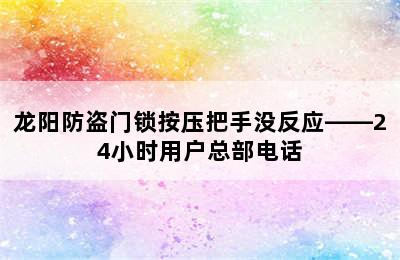 龙阳防盗门锁按压把手没反应——24小时用户总部电话