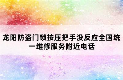 龙阳防盗门锁按压把手没反应全国统一维修服务附近电话