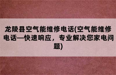 龙陵县空气能维修电话(空气能维修电话—快速响应，专业解决您家电问题)