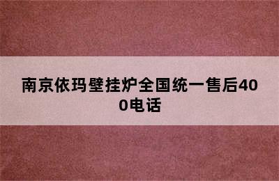 ﻿南京依玛壁挂炉全国统一售后400电话