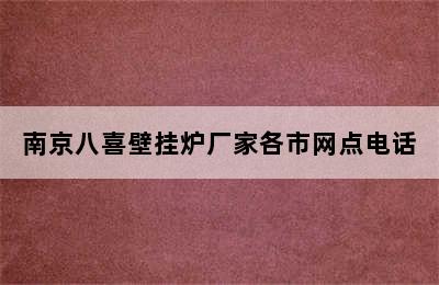 ﻿南京八喜壁挂炉厂家各市网点电话