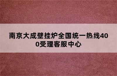 ﻿南京大成壁挂炉全国统一热线400受理客服中心