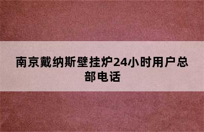 ﻿南京戴纳斯壁挂炉24小时用户总部电话