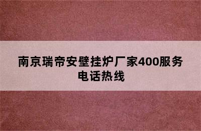 ﻿南京瑞帝安壁挂炉厂家400服务电话热线