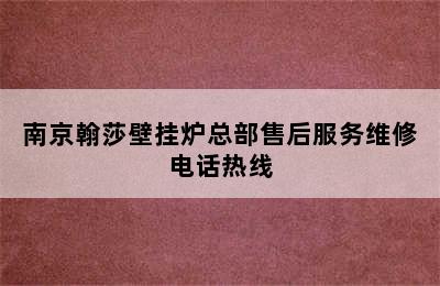 ﻿南京翰莎壁挂炉总部售后服务维修电话热线